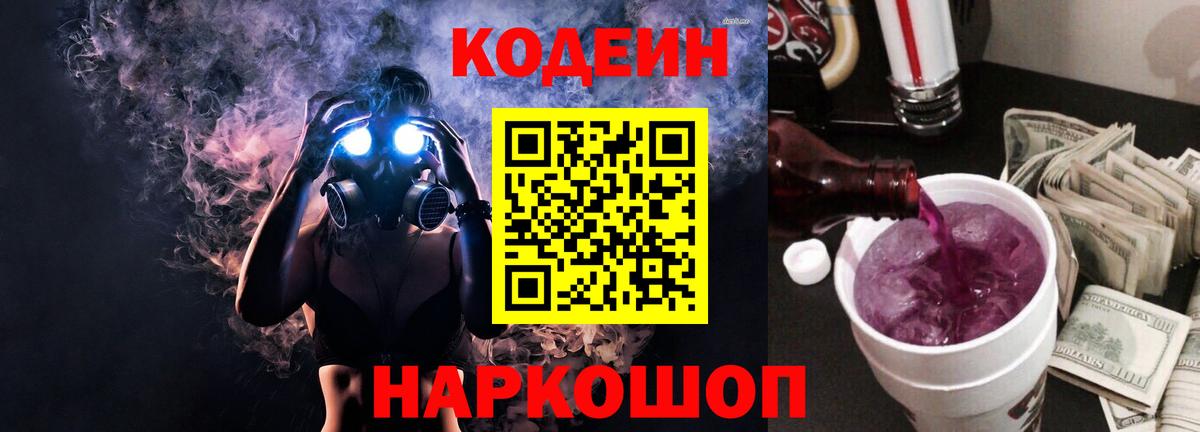 Codein Purple Drank  Кодеиновый сироп Lean напиток Lean (лин)  Вход с VPN  Воскресенск 
